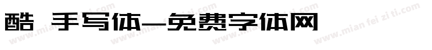 酷 手写体字体转换